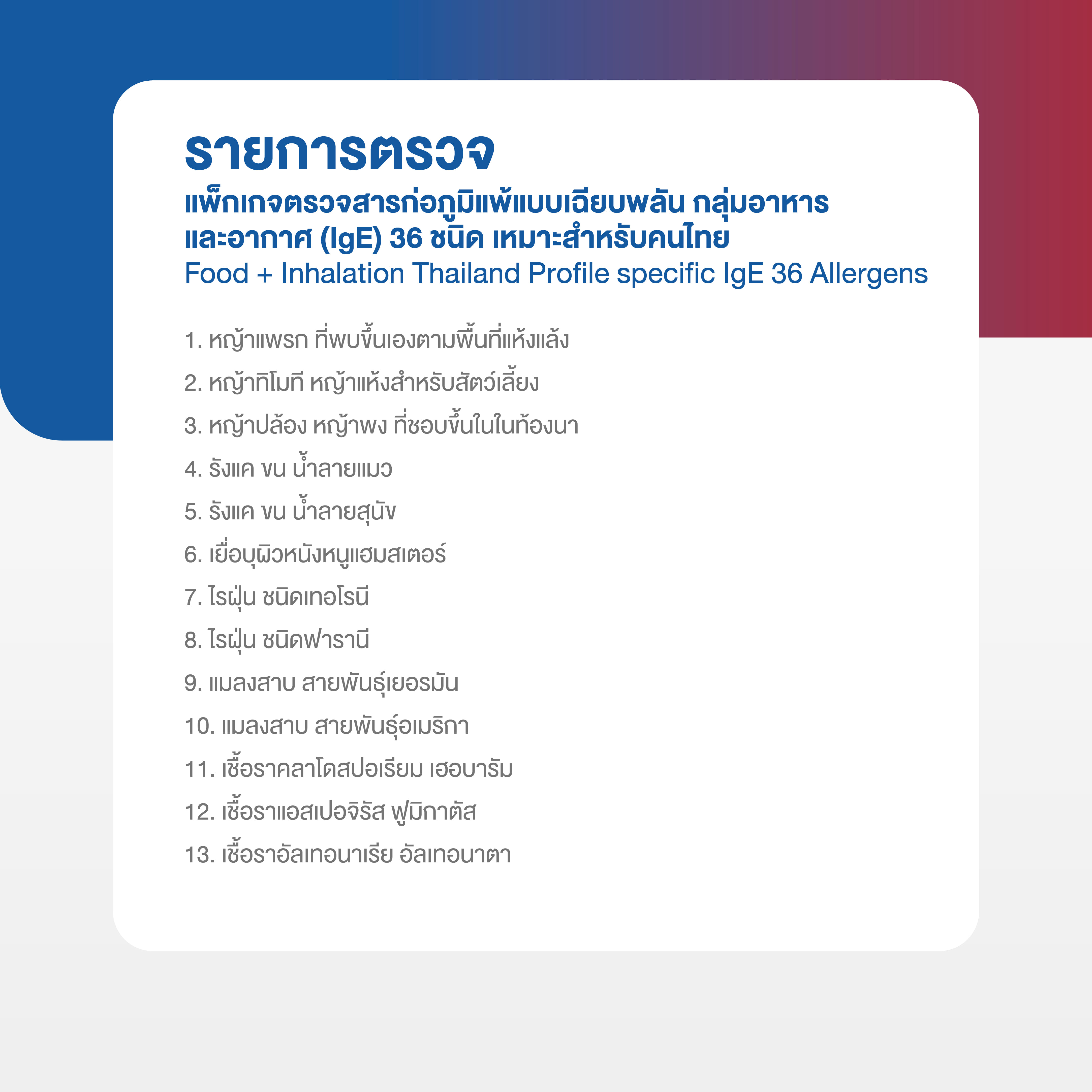 แพ็กเกจตรวจสารก่อภูมิแพ้แบบเฉียบพลัน กลุ่มอาหารและอากาศ (IgE) 36 ชนิด เหมาะสำหรับคนไทย_1